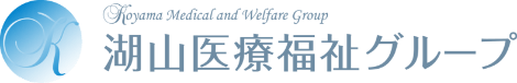 湖山医療福祉グループ